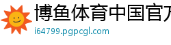 博鱼体育中国官方网站网址